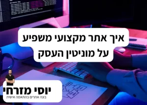 איך אתר מקצועי משפיע על מוניטין העסק