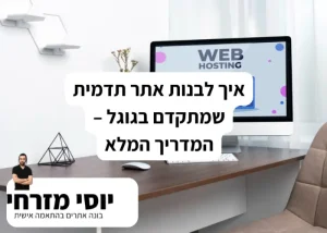 איך לבנות אתר תדמית שמתקדם בגוגל – המדריך המלא