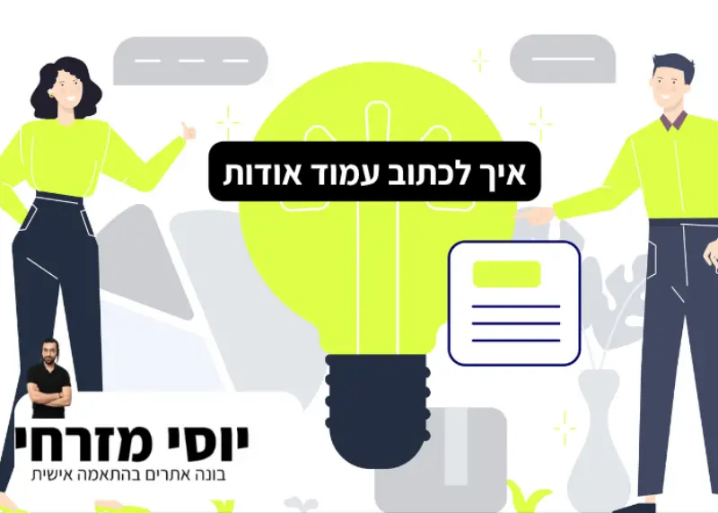 איך לכתוב עמוד אודות