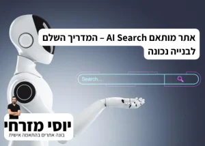 אתר מותאם AI Search – המדריך השלם לבנייה נכונה