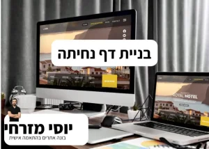בניית דף נחיתה