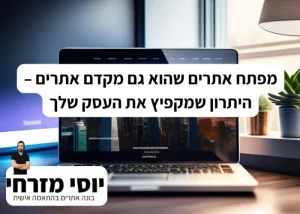 מפתח אתרים שהוא גם מקדם אתרים – היתרון שמקפיץ את העסק שלך