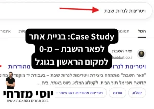 Case Study בניית אתר לפאר השבת – מ-0 למקום הראשון בגוגל