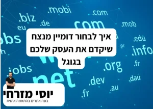 איך לבחור דומיין