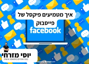 איך מטמיעים פיקסל של פייסבוק