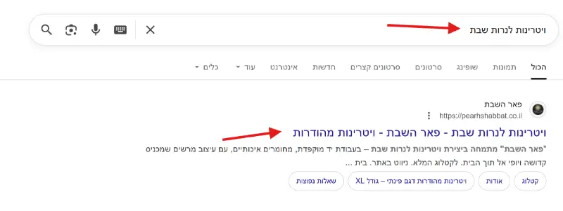 בניית אתר לפאר השבת שקיבל מקום ראשון בגוגל