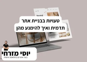 טעויות בבניית אתר תדמית