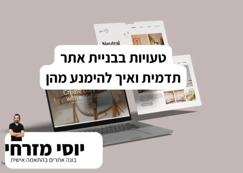 טעויות בבניית אתר תדמית