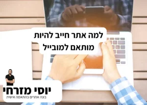 למה אתר חייב להיות מותאם למובייל