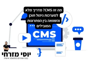 מה זה CMS?