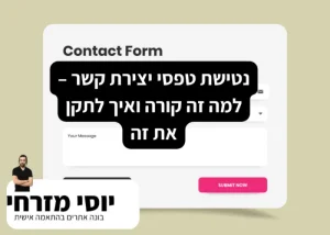 נטישת טפסי יצירת קשר
