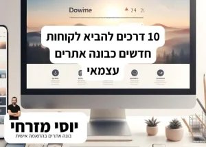 10 דרכים להביא לקוחות