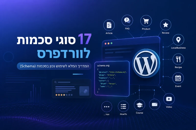 המדריך של יוסי מזרחי ל-17 סוגי סכמה