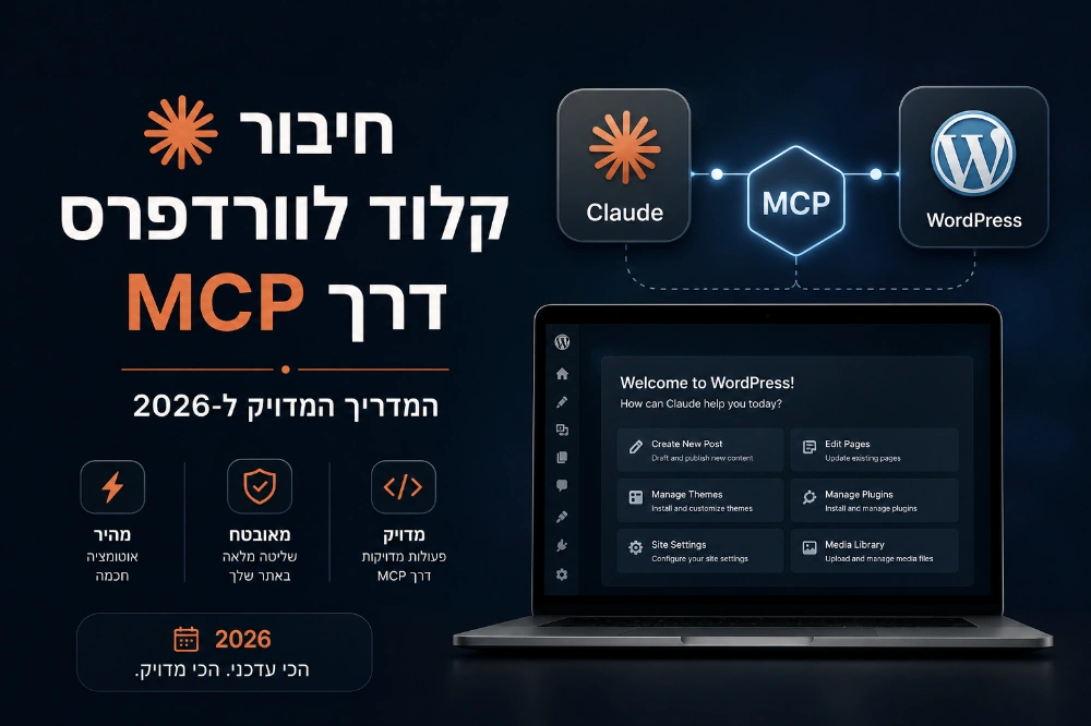 חיבור קלוד לוורדפרס דרך MCP